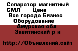 Сепаратор магнитный СМЛ-50 › Цена ­ 31 600 - Все города Бизнес » Оборудование   . Амурская обл.,Завитинский р-н